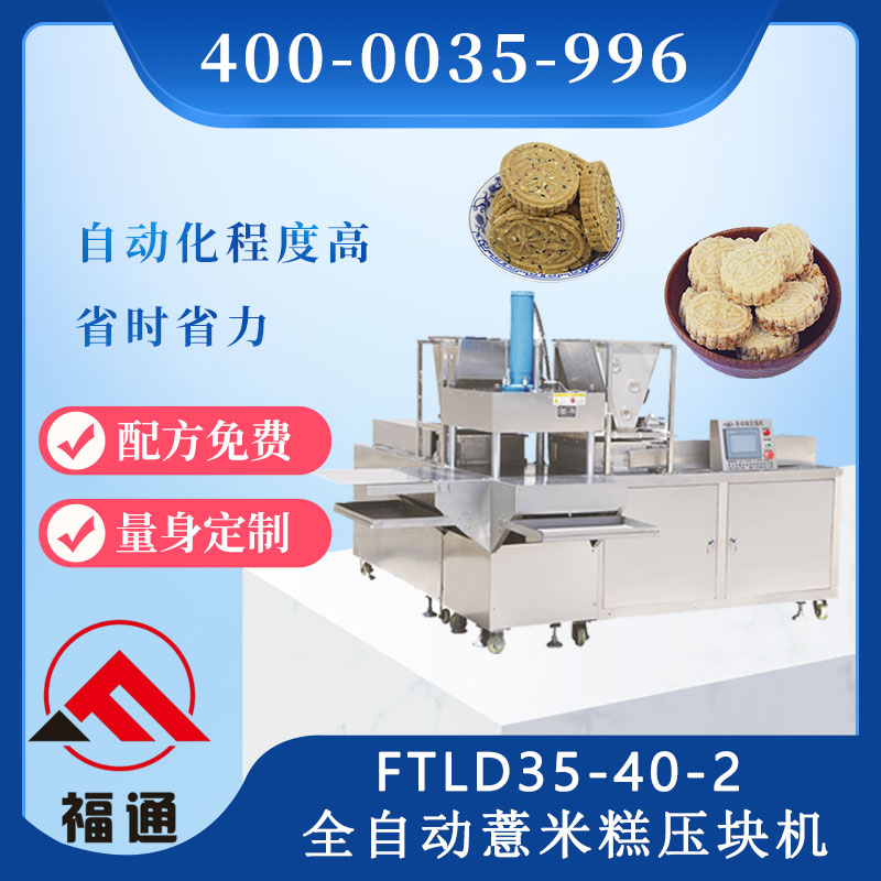 全自動薏米糕壓塊機